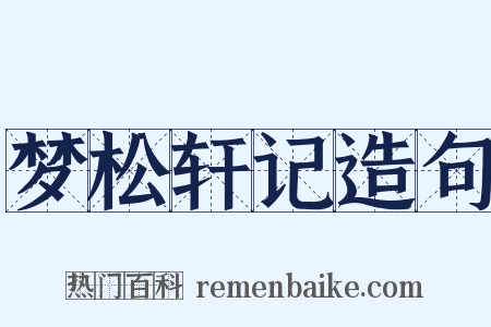 梦松轩记造句是什么意思的图片